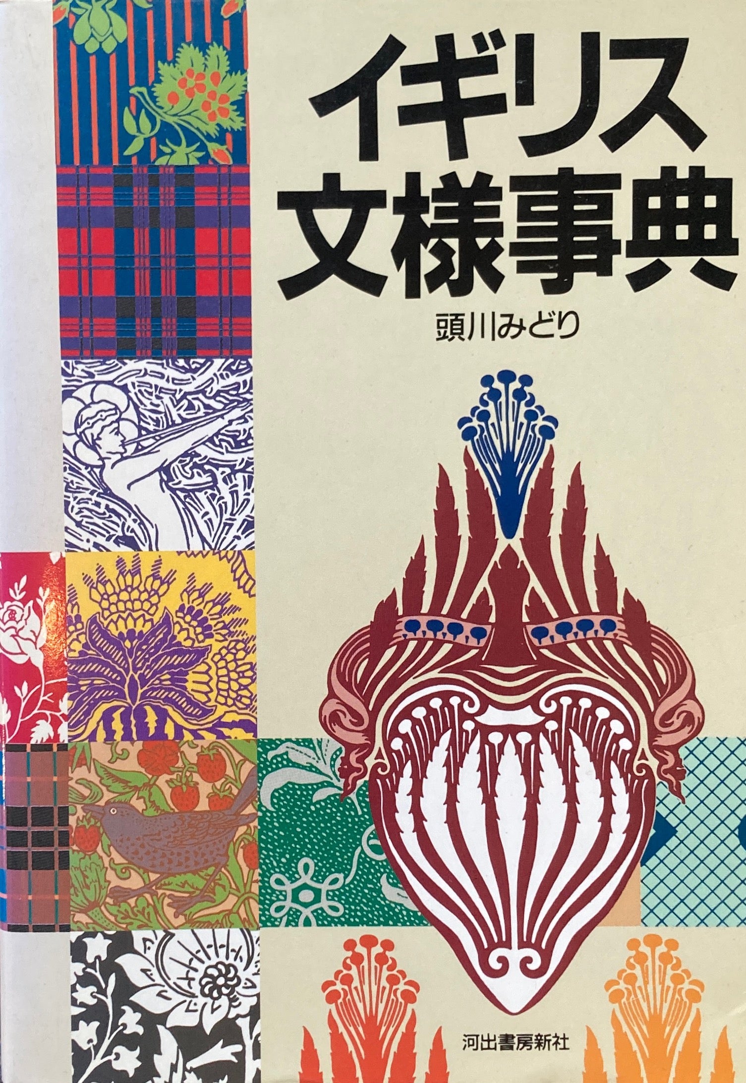 イギリス文様事典 頭川みどり