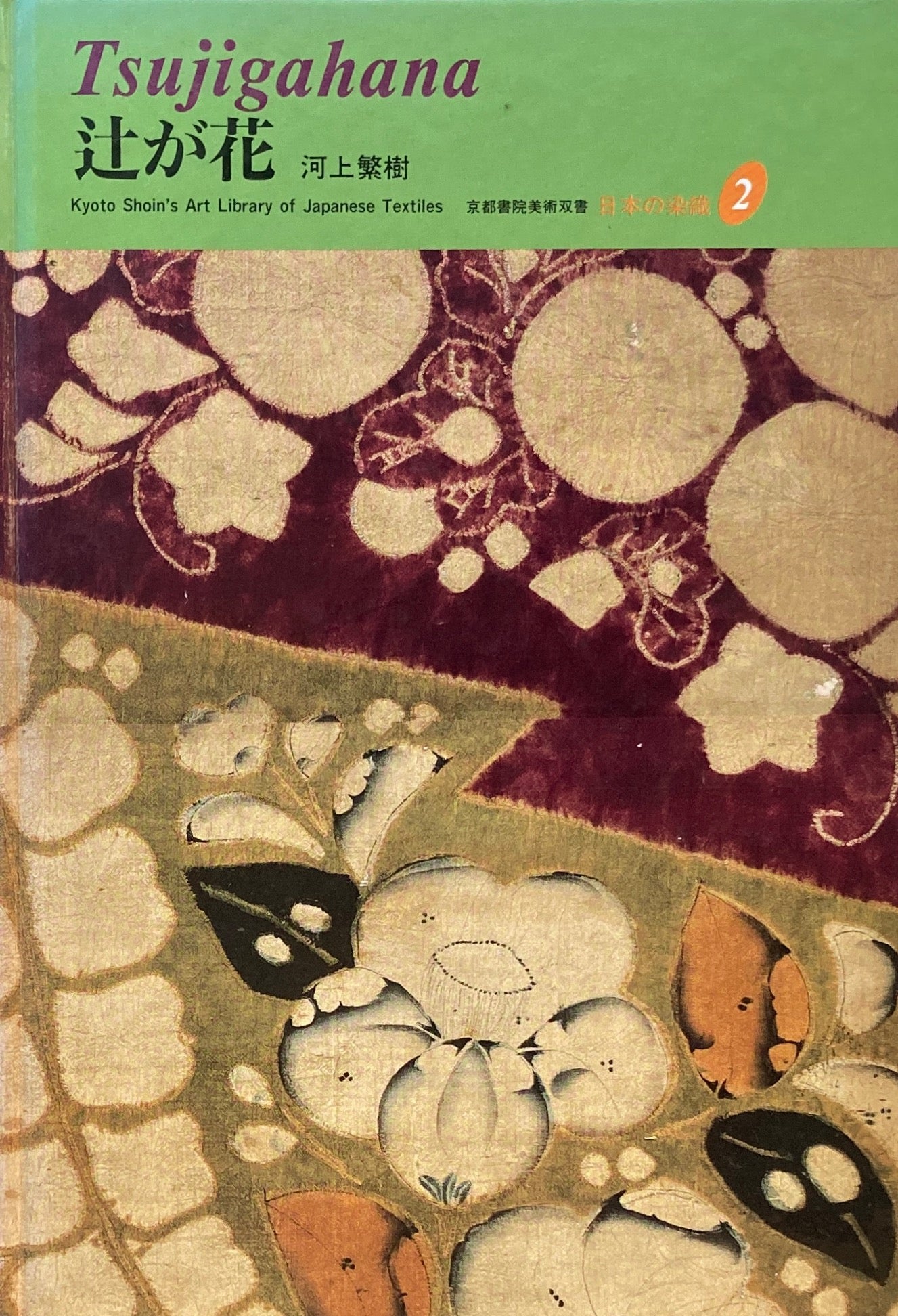 辻が花 河上繁樹 日本の染織2