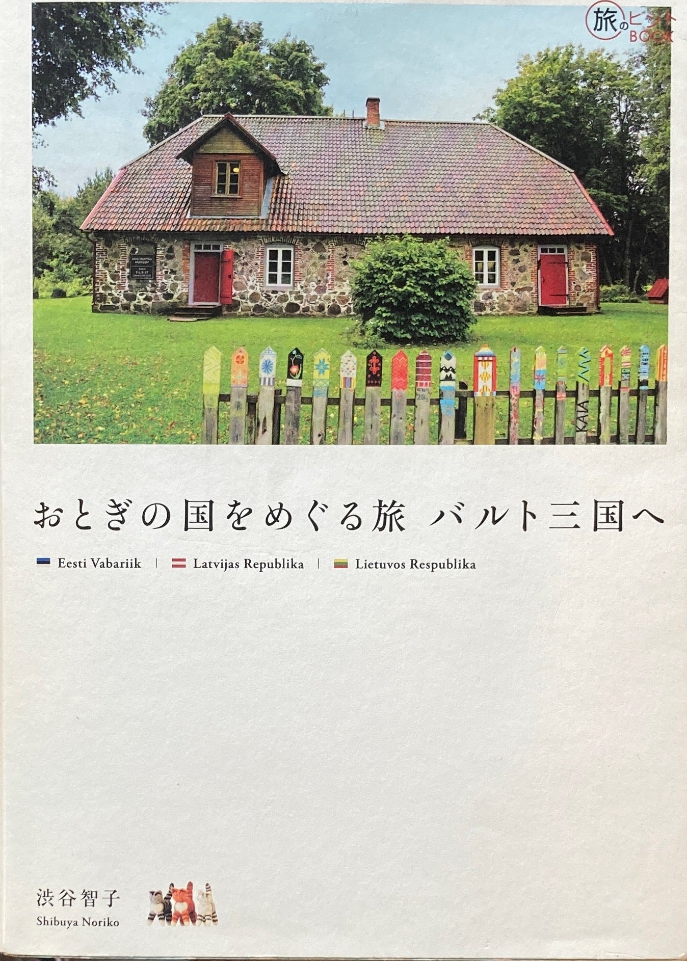 おとぎの国をめぐる旅 バルト王国へ 渋谷智子