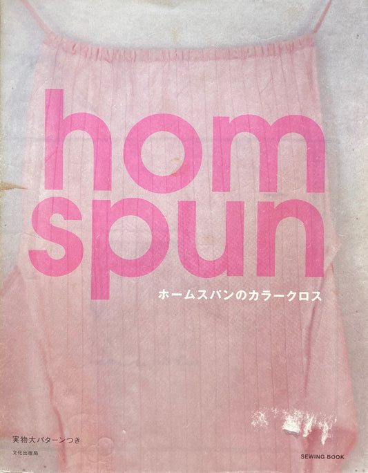 ホームスパンのカラークロス homspun
