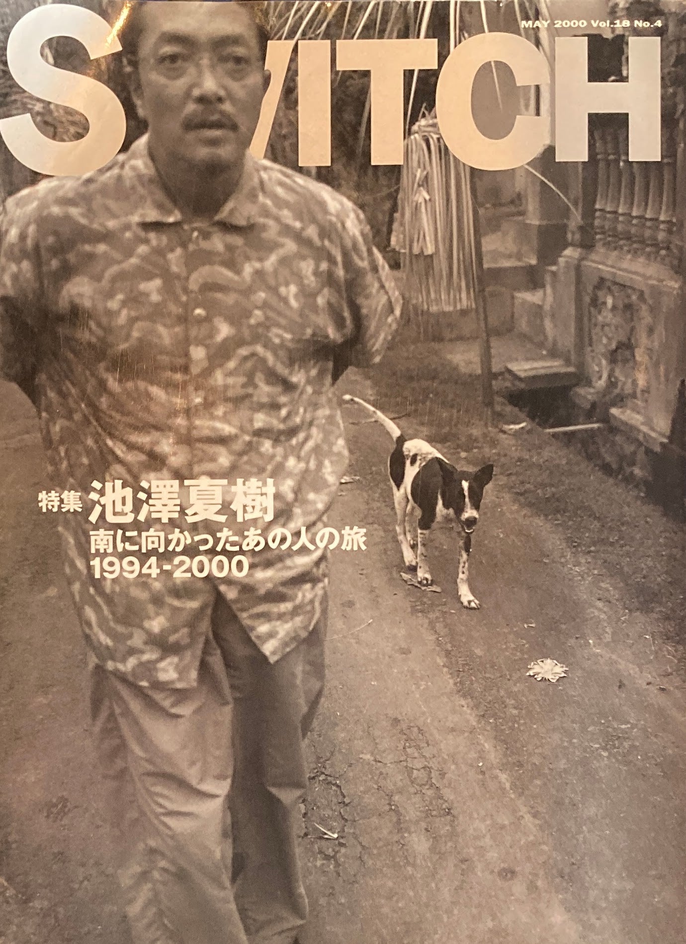 SWITCH Vol.18 No4 MAY 2000 池澤夏樹 – smokebooks shop