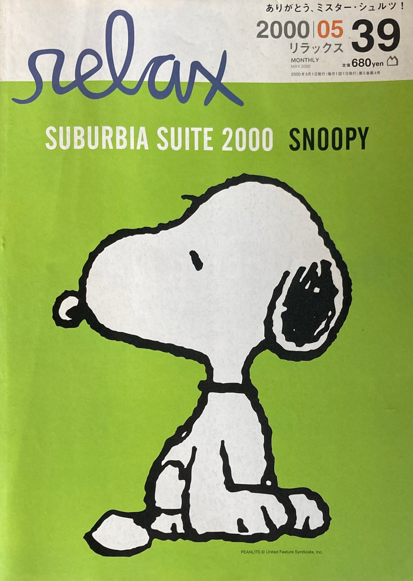 relax リラックス 39 2000/05 幸せは好きなレコードを聴きながらスヌーピーを読むこと。
