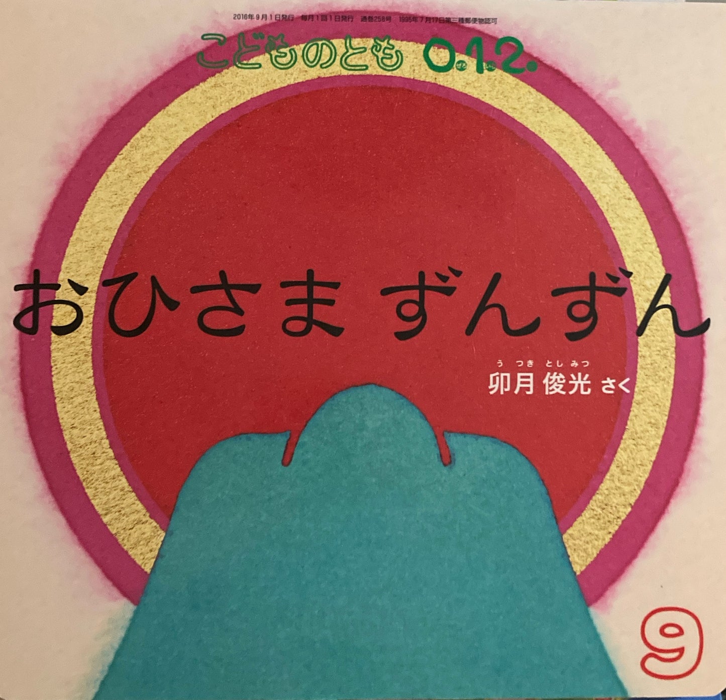 おひさまずんずん こどものとも0.1.2. 258号 2016年9月号