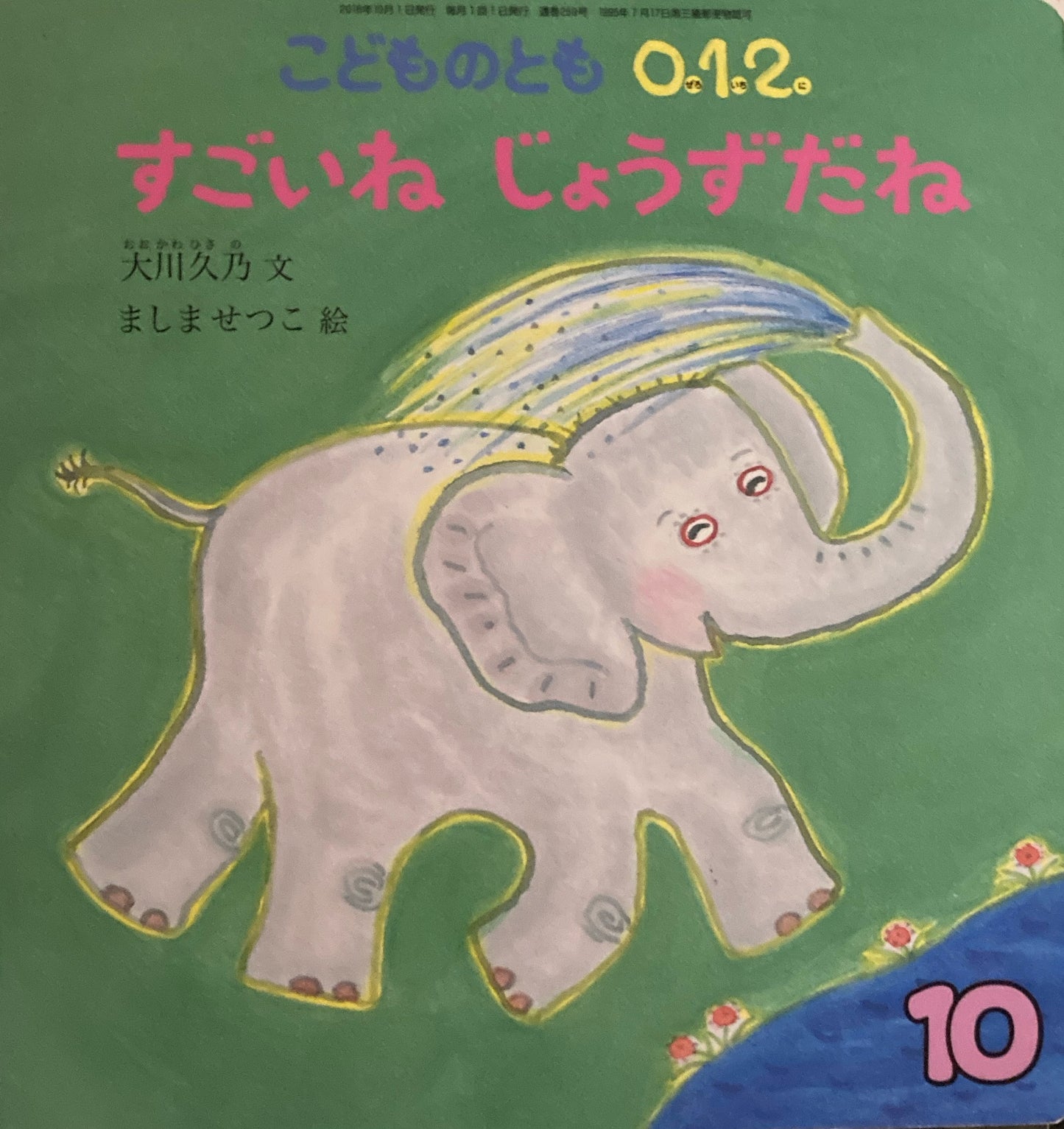すごいねじょうずだね こどものとも0.1.2. 259号 2016年10月号