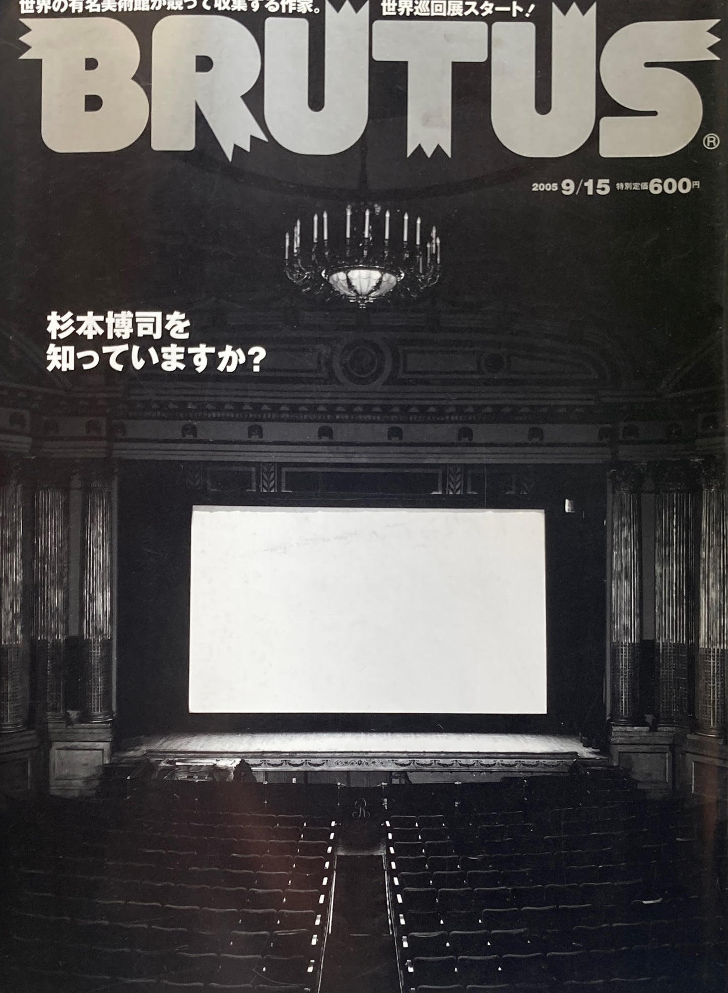 BRUTUS ブルータス 578号 2005年9/15 杉本博司を知っていますか?