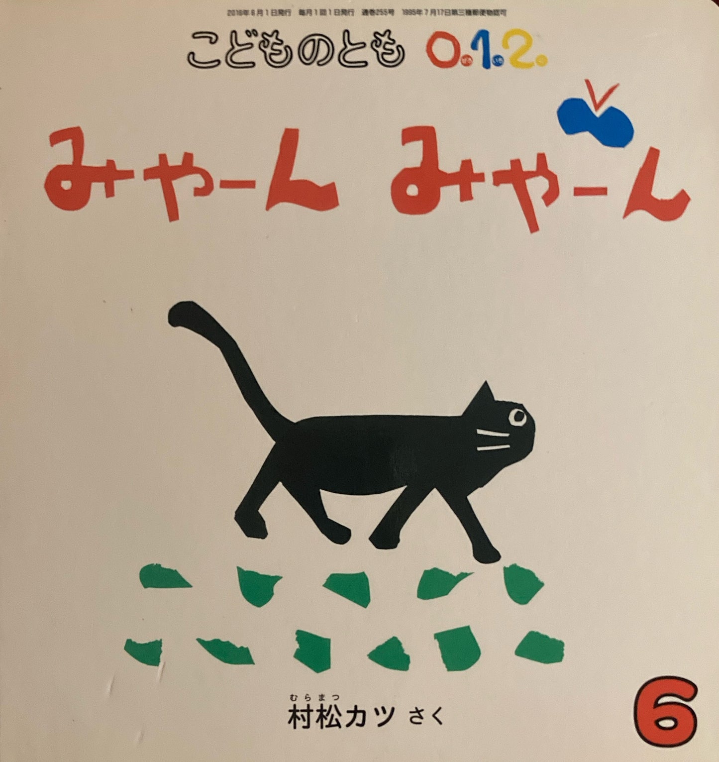 みゃーんみゃーん こどものとも0.1.2. 255号 2016年6月号
