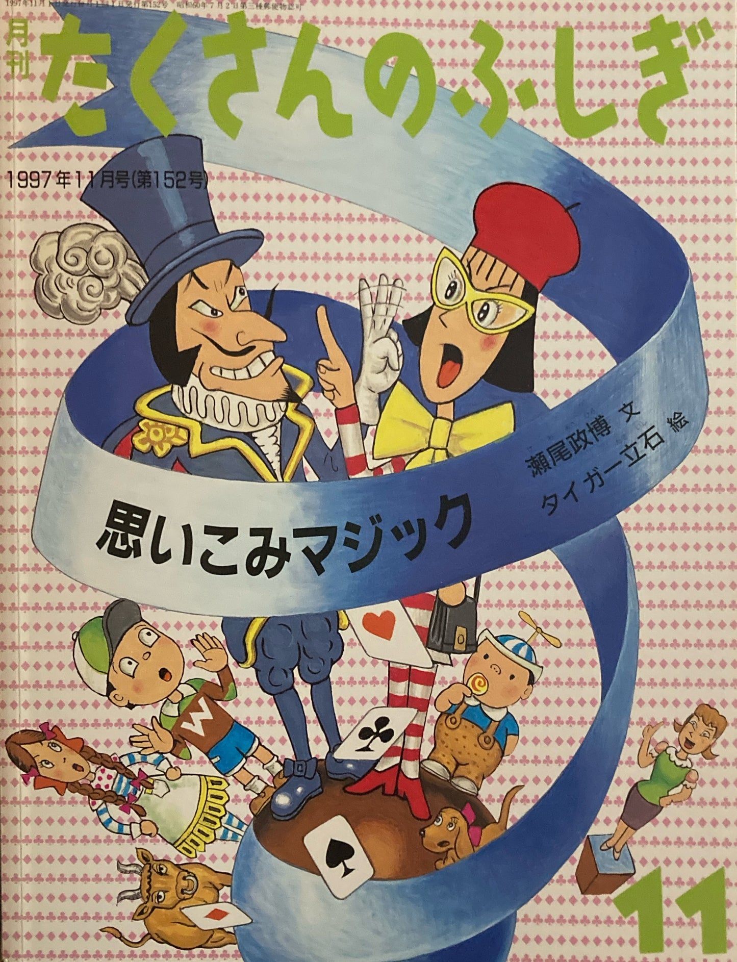 思いこみマジック タイガー立石 たくさんのふしぎ152号 1997年11月号