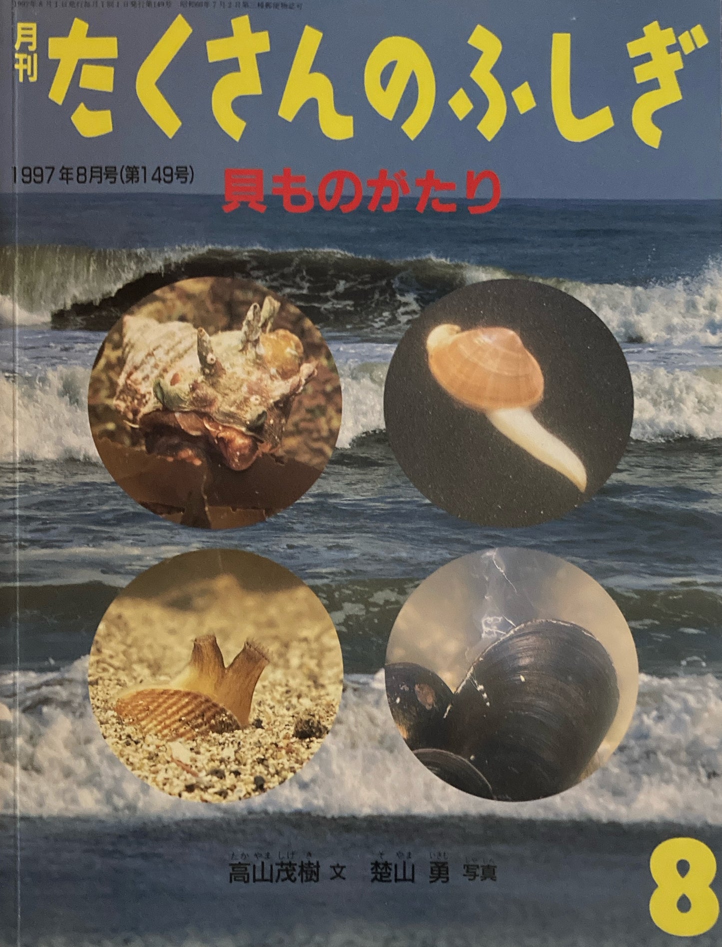 貝ものがたり たくさんのふしぎ149号 1997年8月号