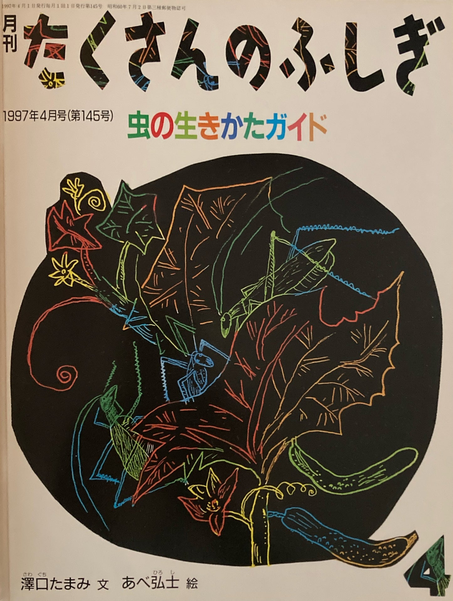 虫の生きかたガイド たくさんのふしぎ145号 1997年4月号