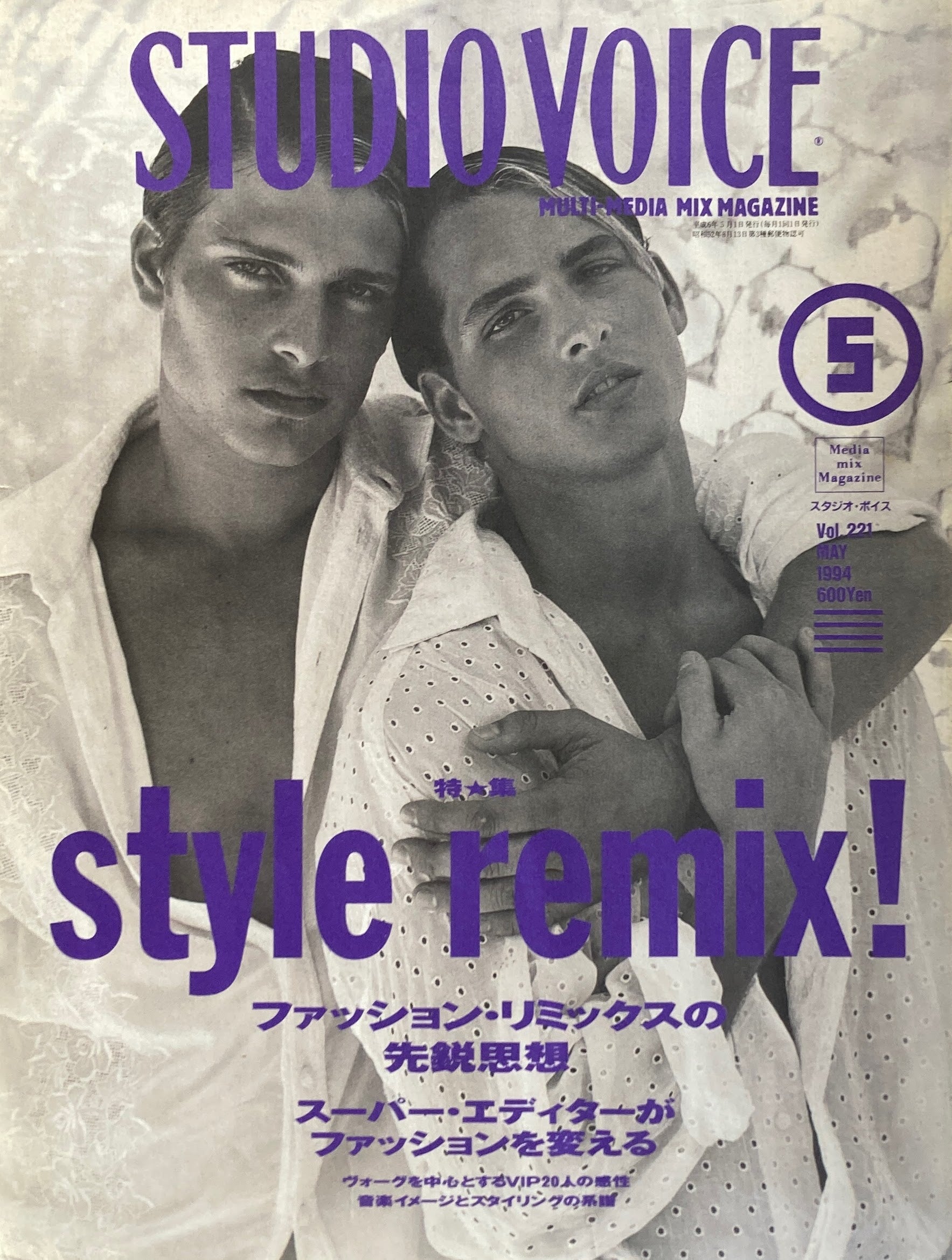 STUDIO VOICE スタジオ・ボイス Vol.221 1994年5月号 特集 STYLE REMIX