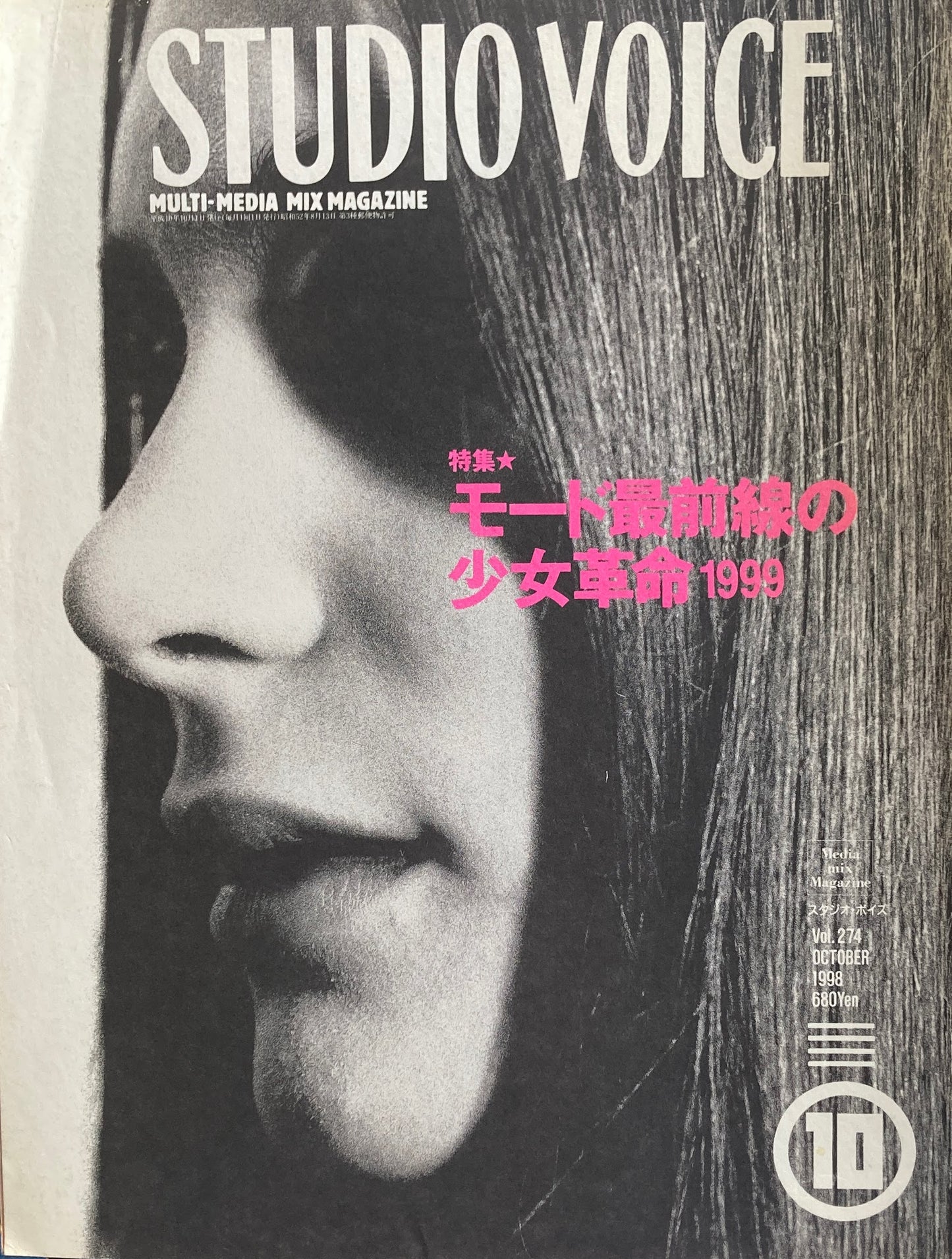 STUDIO VOICE スタジオ・ボイス Vol.274 1998年10月号 特集 モード最前線の少女革命1999