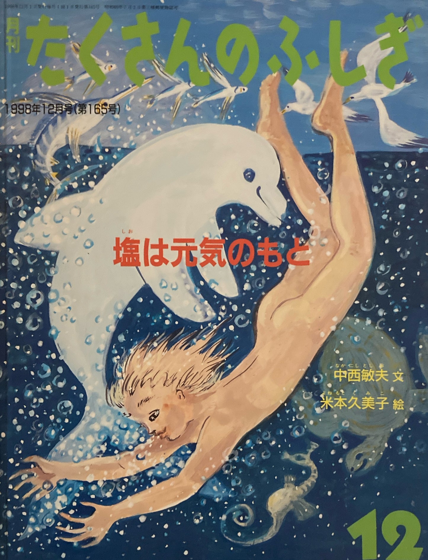塩は元気のもと たくさんのふしぎ165号 1998年12月号