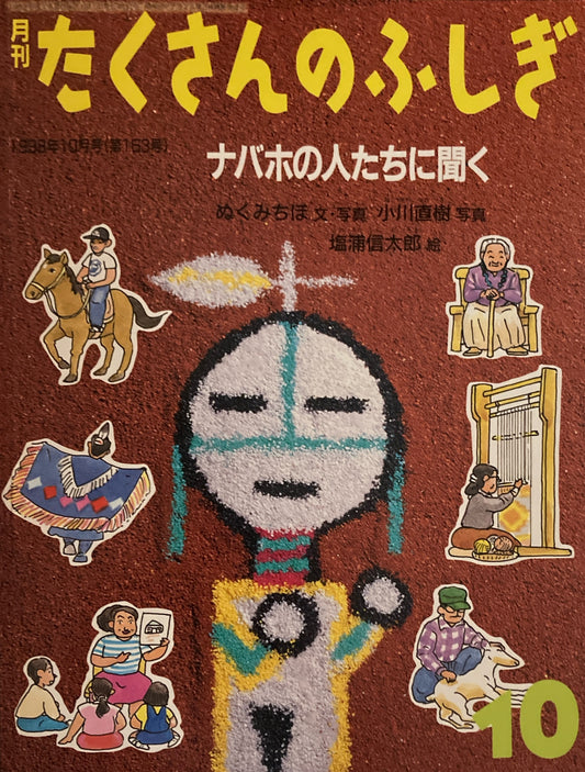 ナボホの人たちに聞く たくさんのふしぎ163号 1998年10月号