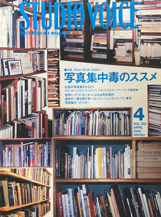 STUDIO VOICE スタジオ・ボイス Vol.352 2005年4月号 写真集中毒のススメ
