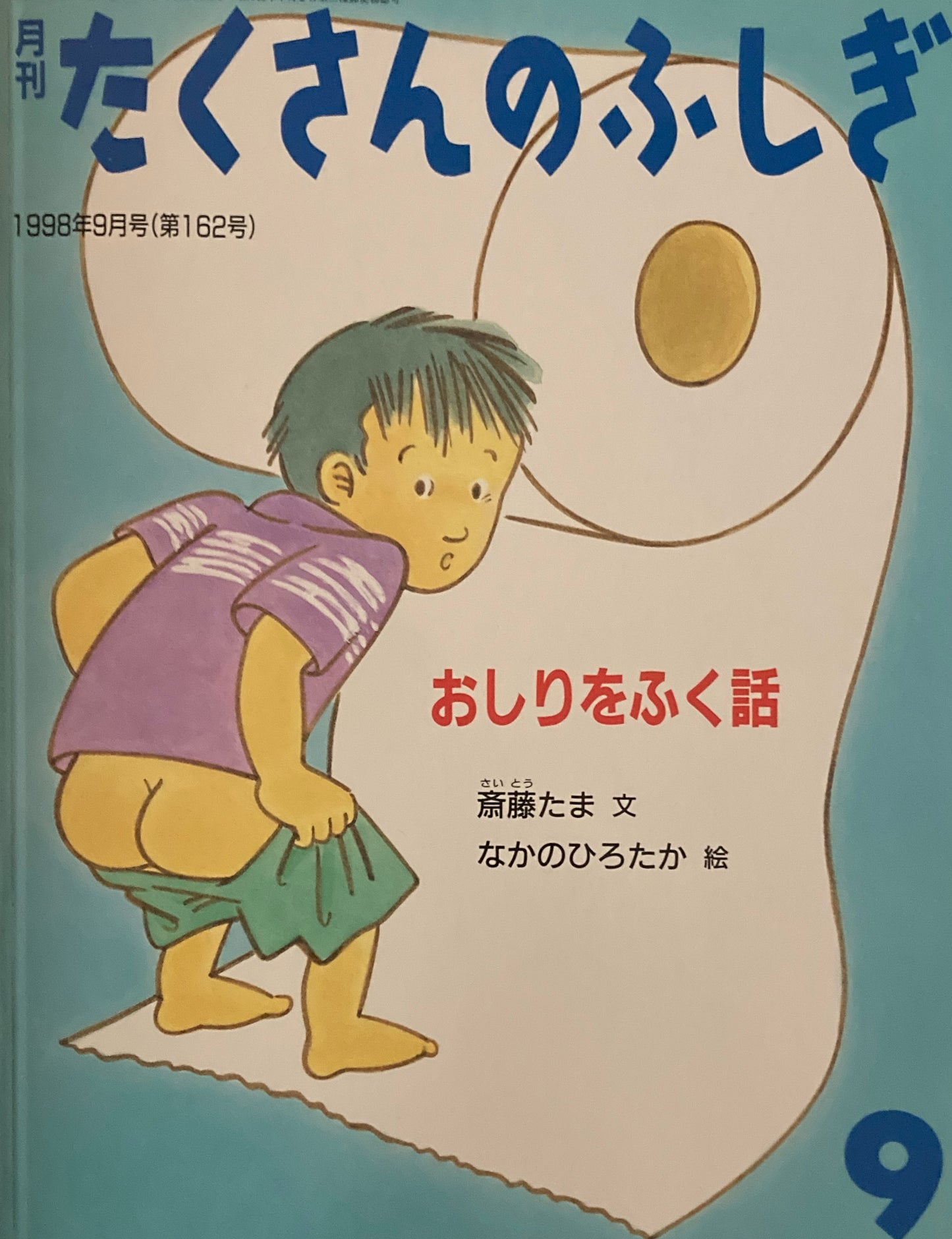 おしりをふく話 たくさんのふしぎ162号 1998年9月号