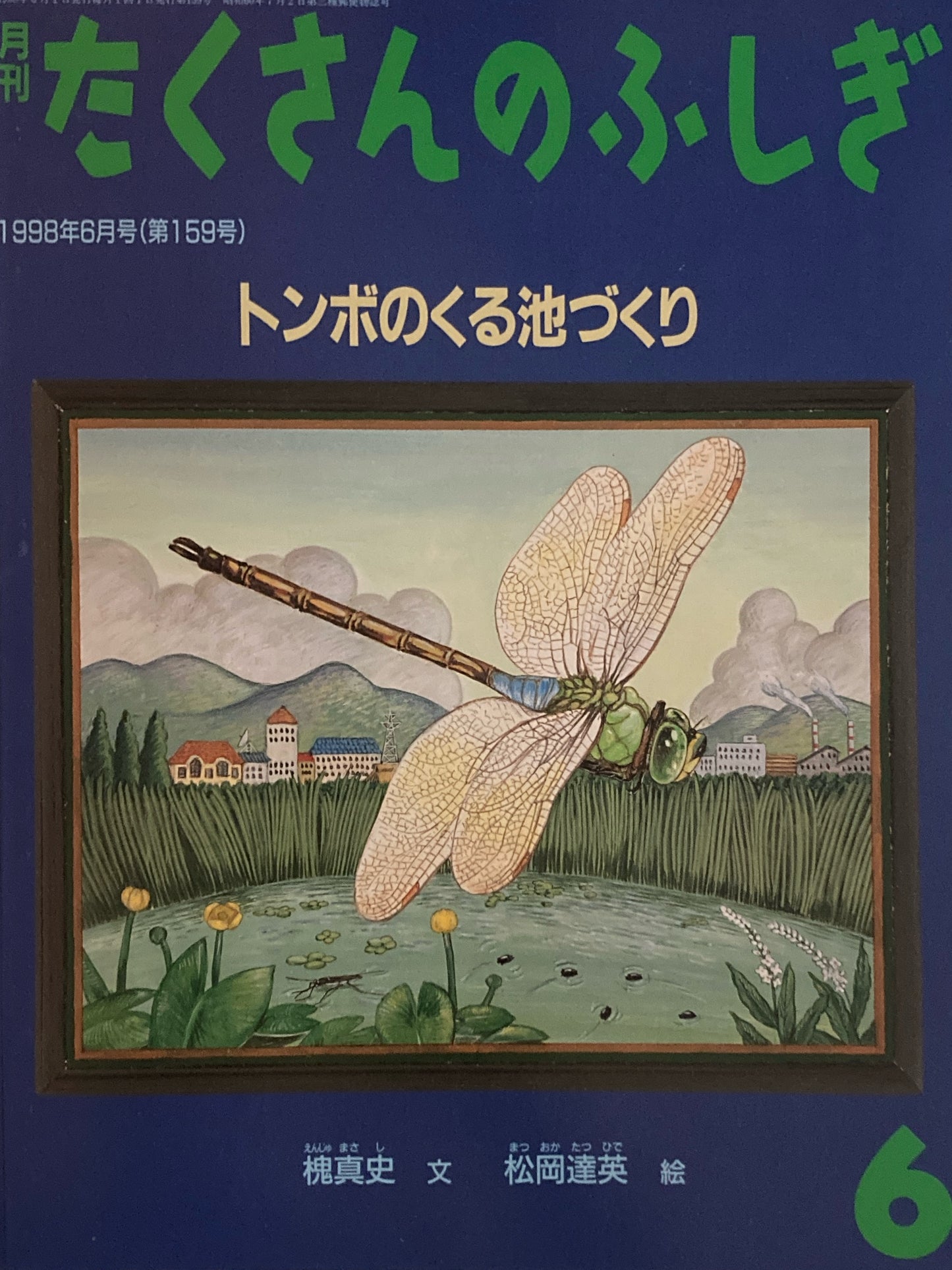 トンボのくる池づくり たくさんのふしぎ159号 1998年6月号