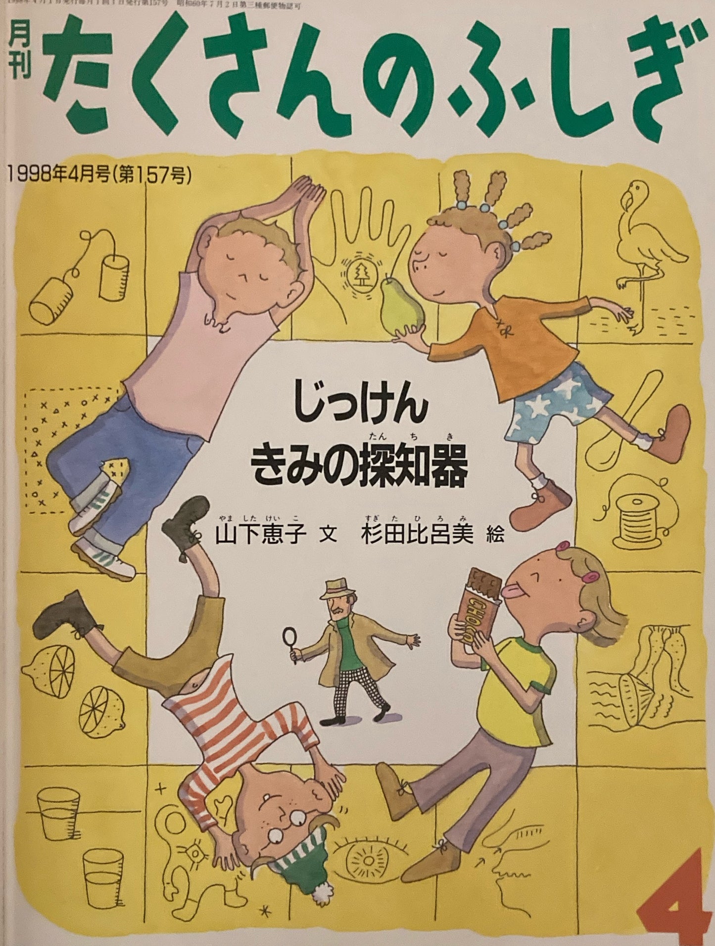 じっけん きみの探知器 たくさんのふしぎ157号 1998年4月号