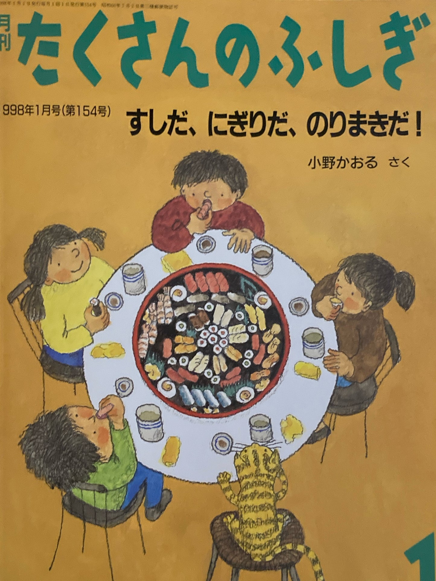 すしだ、にぎりだ、のりまきだ! たくさんのふしぎ154号 1998年1月号