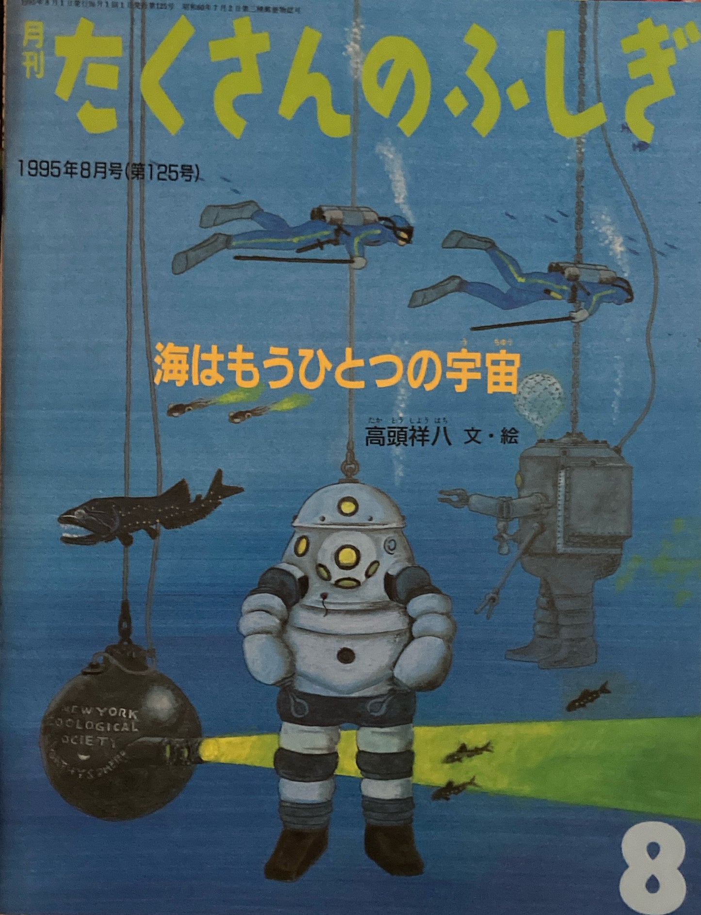 海はもうひとつの宇宙 たくさんのふしぎ125号 1995年8月号