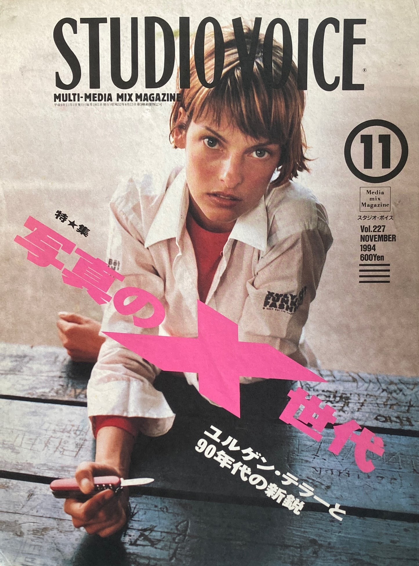 STUDIO VOICE スタジオ・ボイス Vol.227 1994年11月号 特集 写真のX世代 ユルゲン・テラーと90年代の新鋭