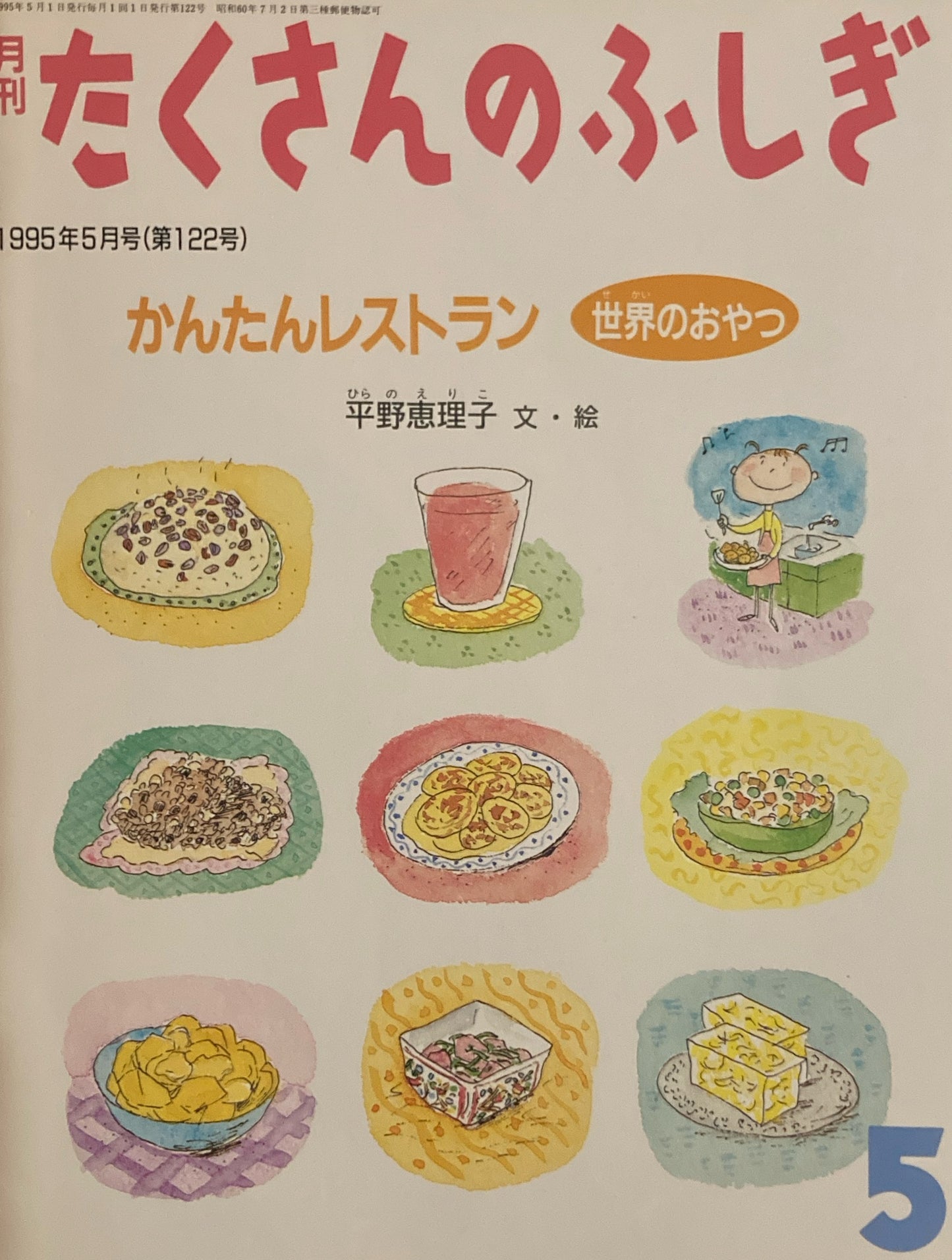 かんたんレストラン 世界のおやつ たくさんのふしぎ122号 1995年5月号