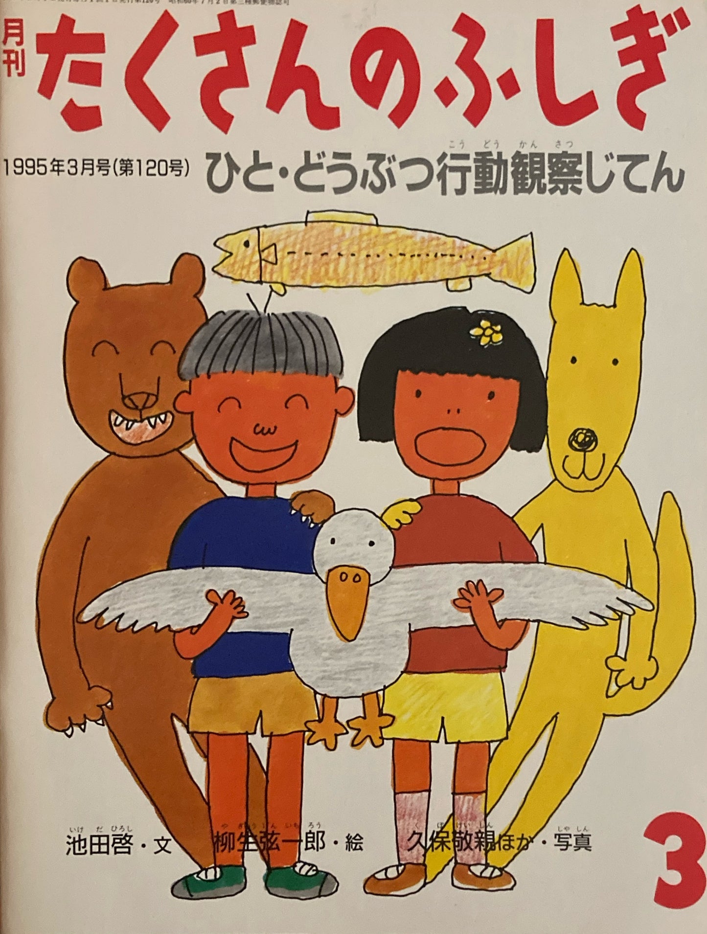 ひと・どうぶつ行動観察じてん たくさんのふしぎ120号 1995年3月号