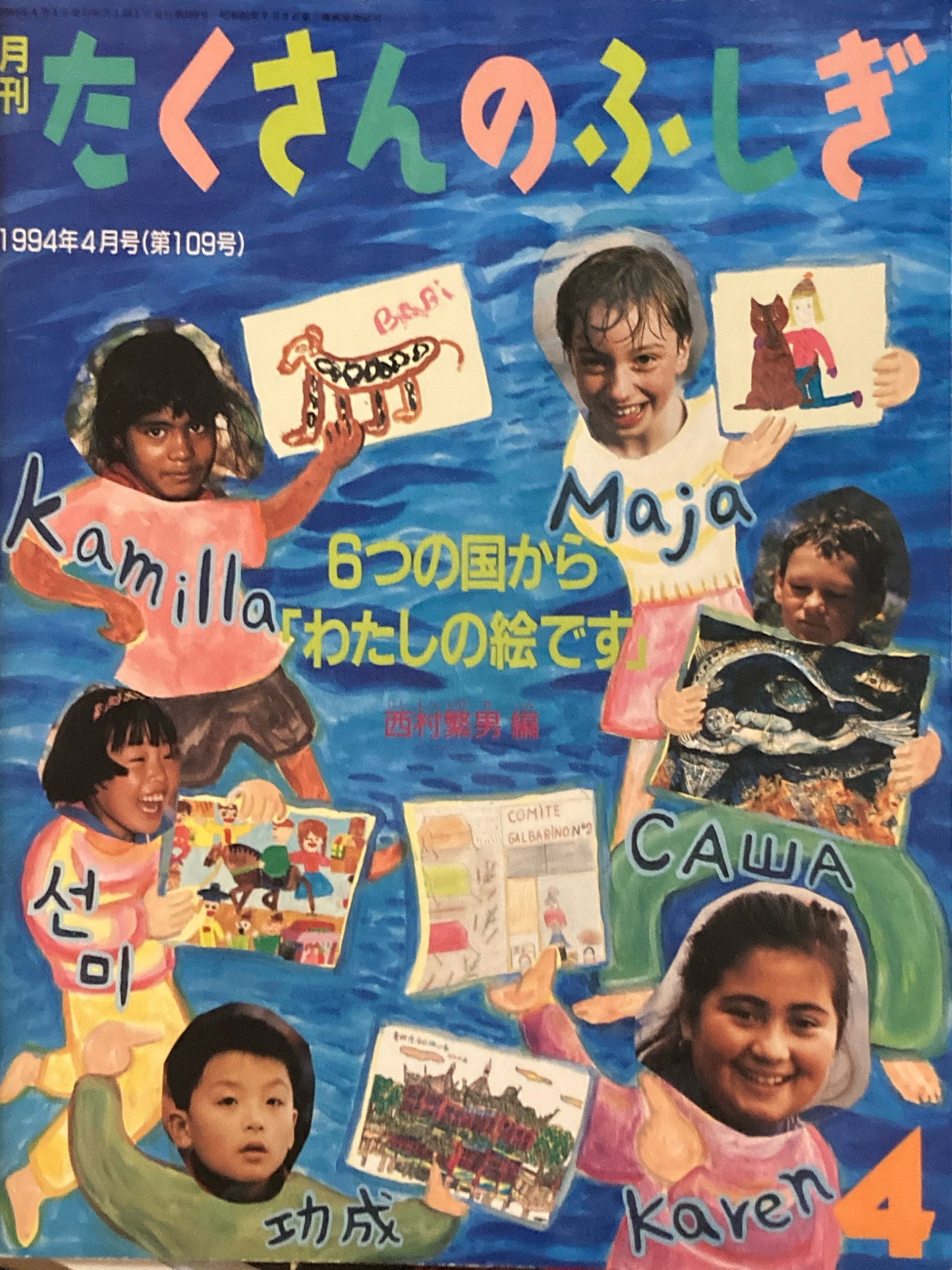 6つの国から「わたしの絵です」 たくさんのふしぎ109号 1994年4月号