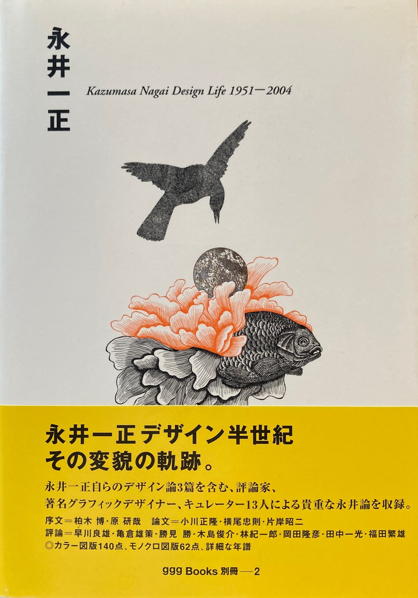 永井一正 KAZUMASA NAGAI Design Life 1951-2004 ggg Books別冊