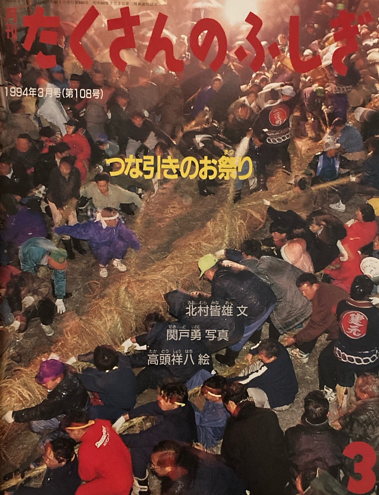 つな引きのお祭り たくさんのふしぎ108号 1994年3月号