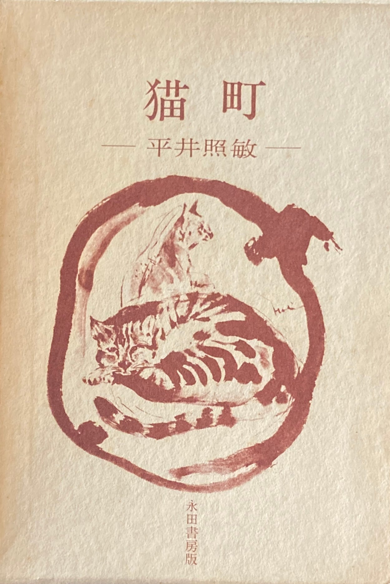 句集 猫町 平井照敏
