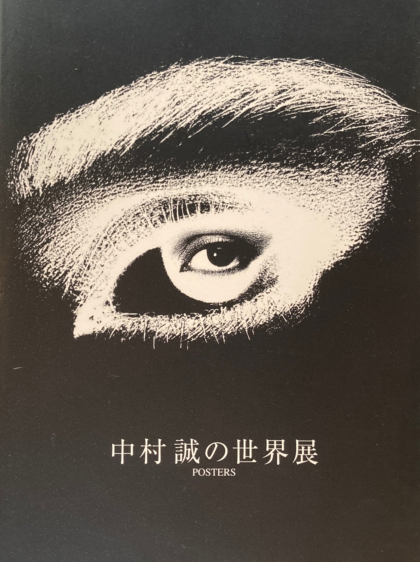 中村誠の世界展 POSTERS 萬鉄五郎記念美術館