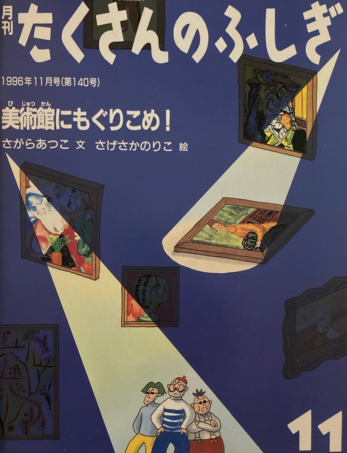 美術館にもぐりこめ! たくさんのふしぎ140号 1996年11月号