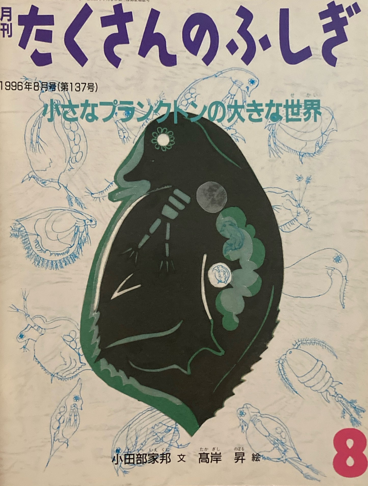 小さなプランクトンの大きな世界 たくさんのふしぎ137号 1996年8月号