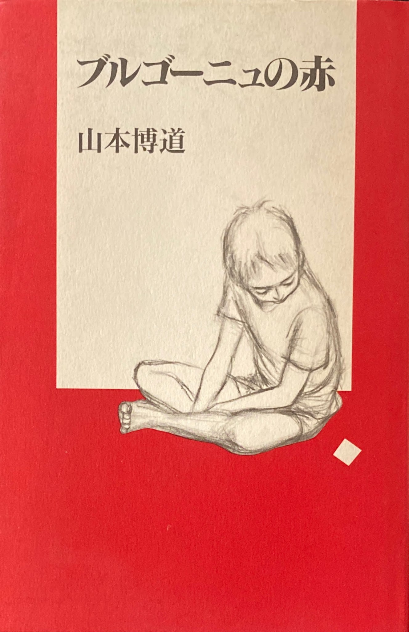 ブルゴーニュの赤 山本博道