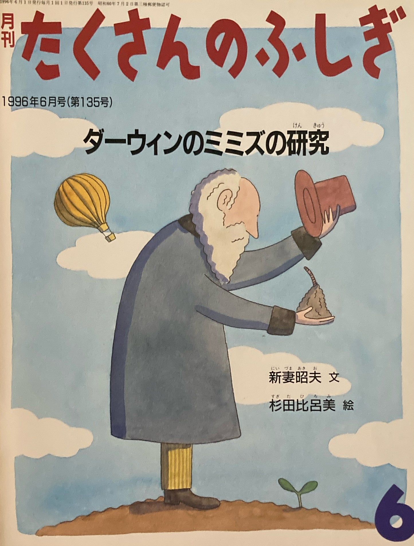 ダーウィンのミミズの研究 たくさんのふしぎ135号 1996年6月号