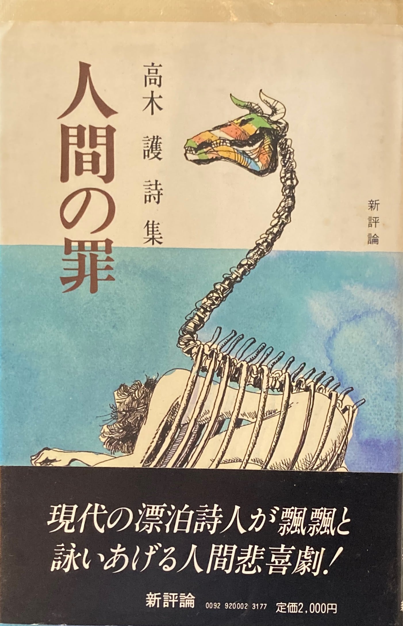 人間の罪 高木譲詩集