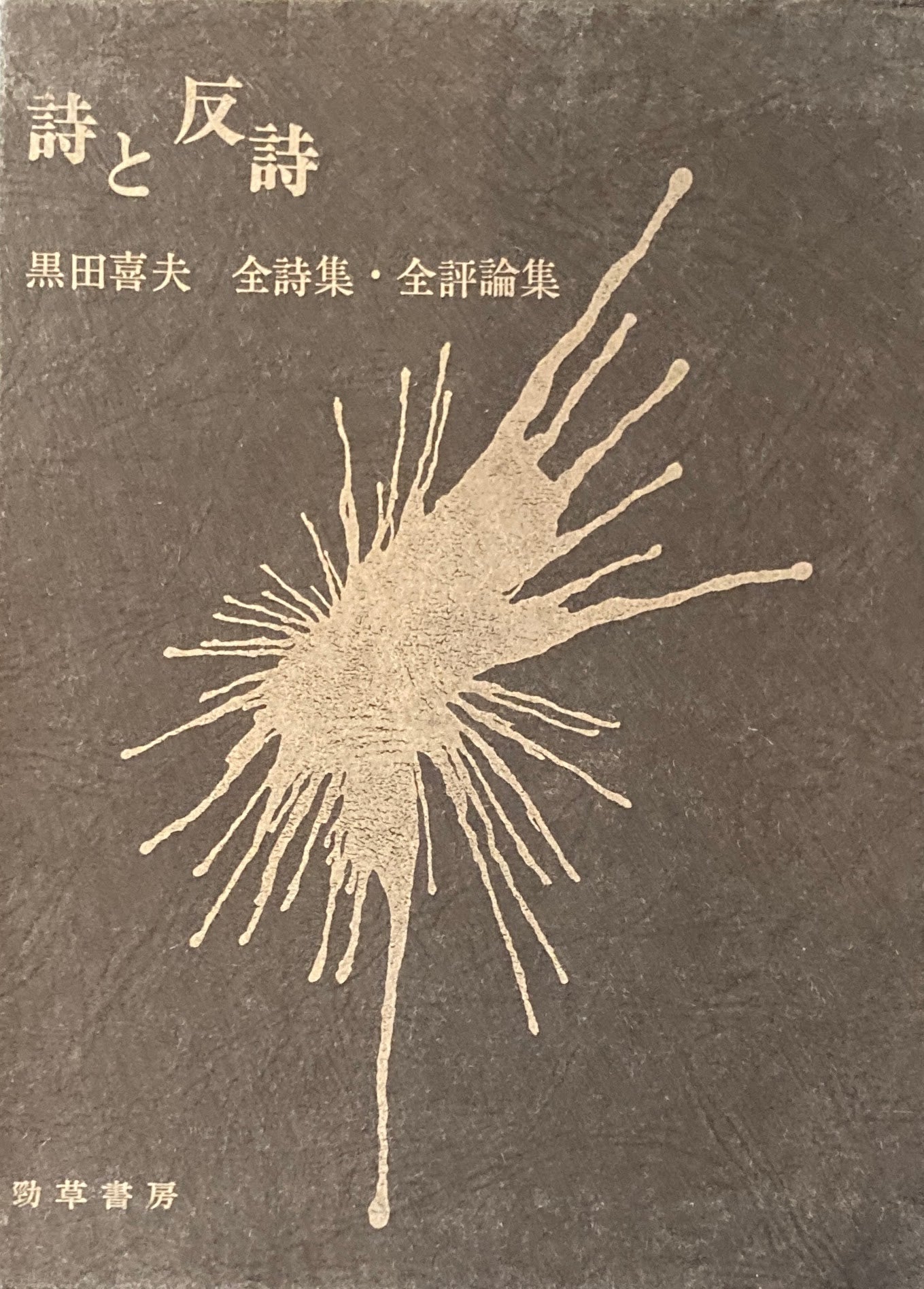 詩と反詩 黒田喜夫 全詩集・全評論集