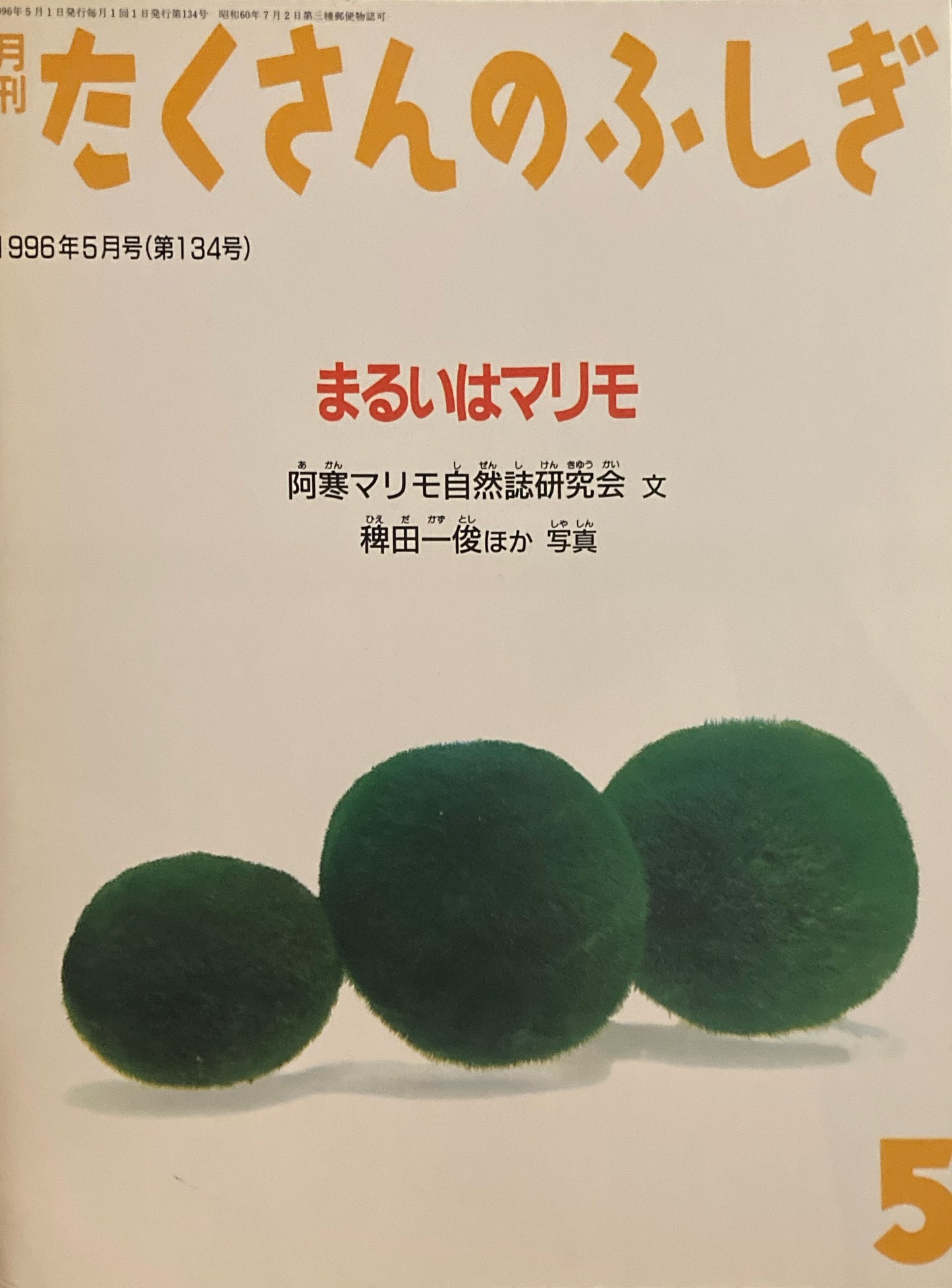 まるいはマリモ たくさんのふしぎ134号 1996年5月号