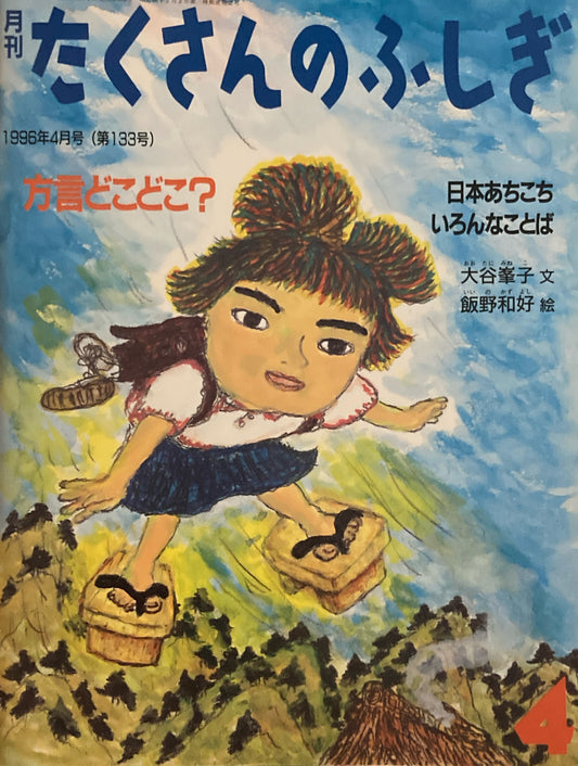 方言どこどこ? 日本あちこちいろんなことば たくさんのふしぎ133号 1996年4月号