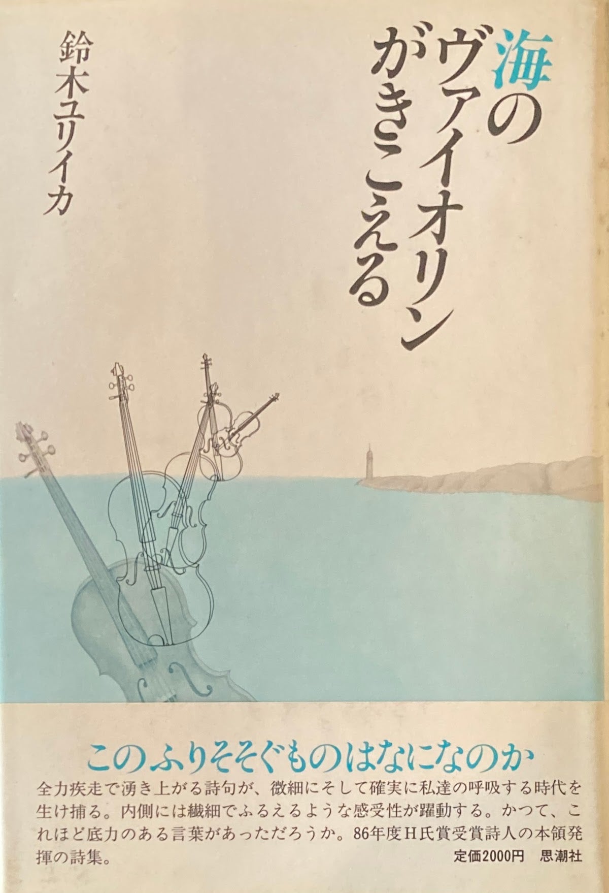 海のヴァイオリンがきこえる 鈴木ユリイカ