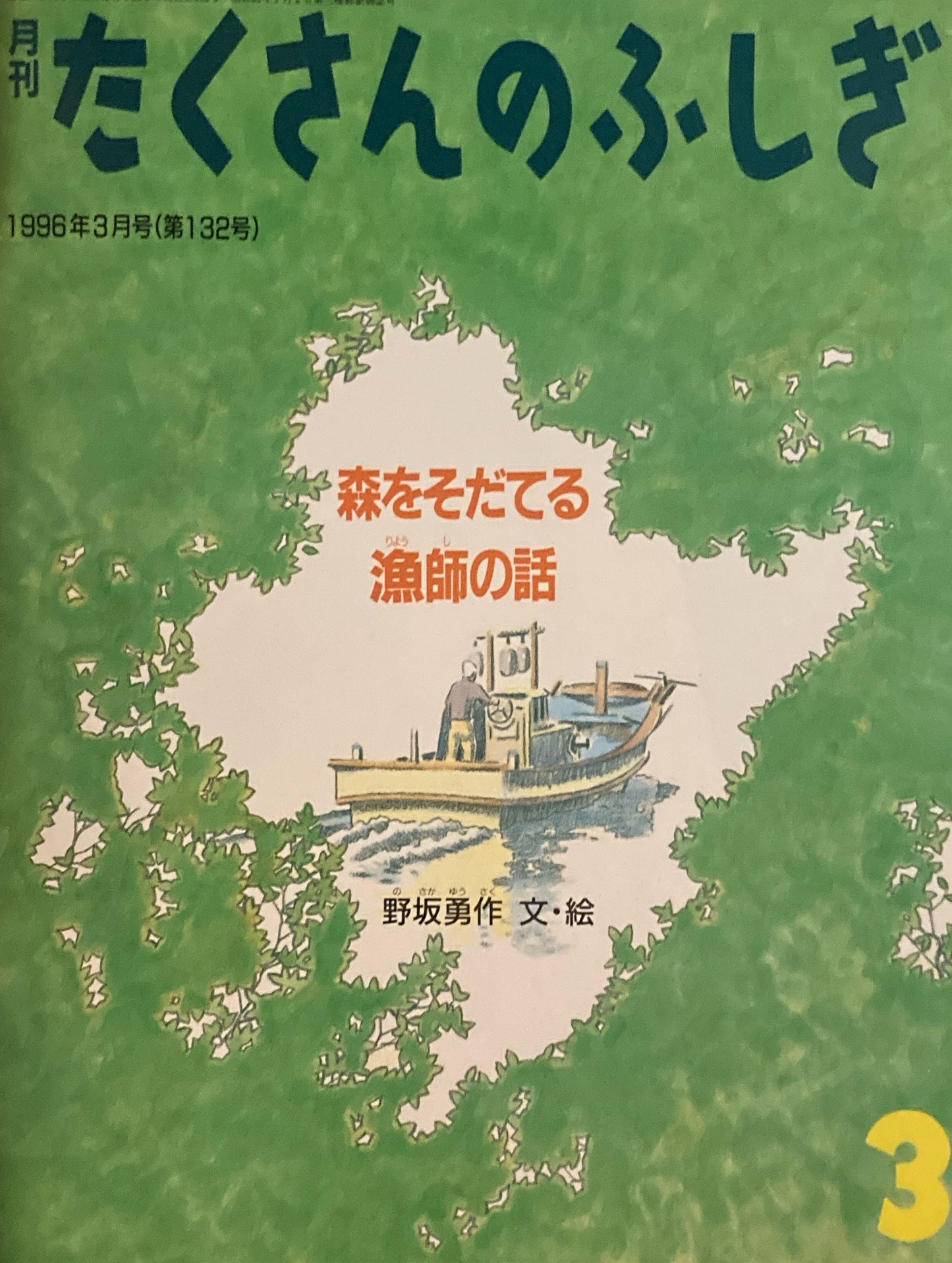 森をそだてる漁師の話 たくさんのふしぎ132号 1996年3月号