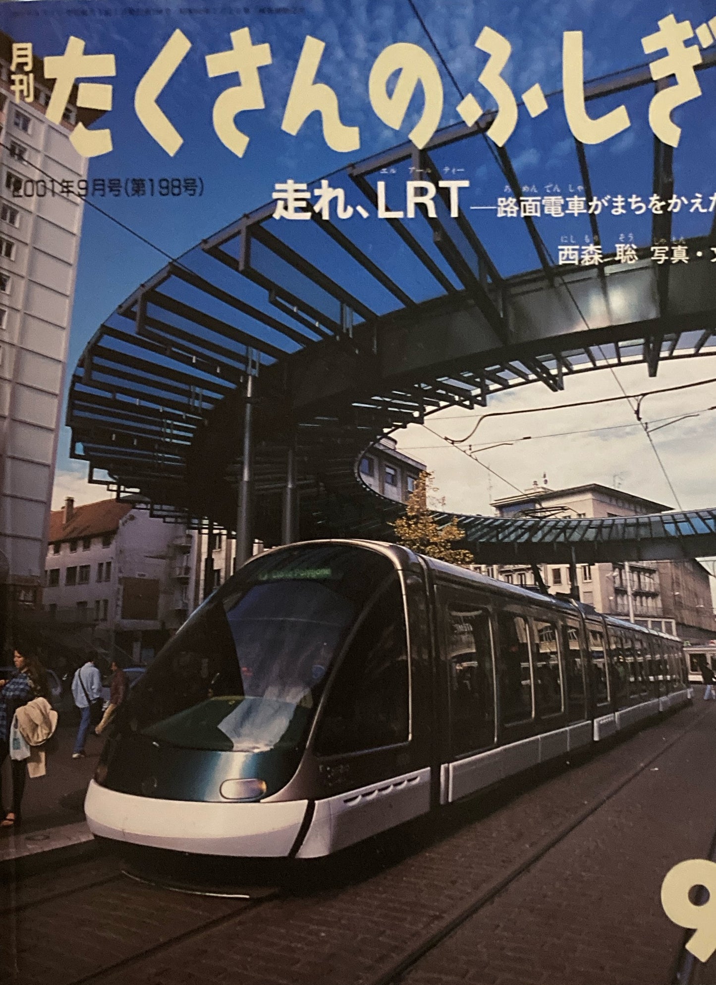 走れ、LRT 路面電車がまちをかえた たくさんのふしぎ198号 2001年9月号