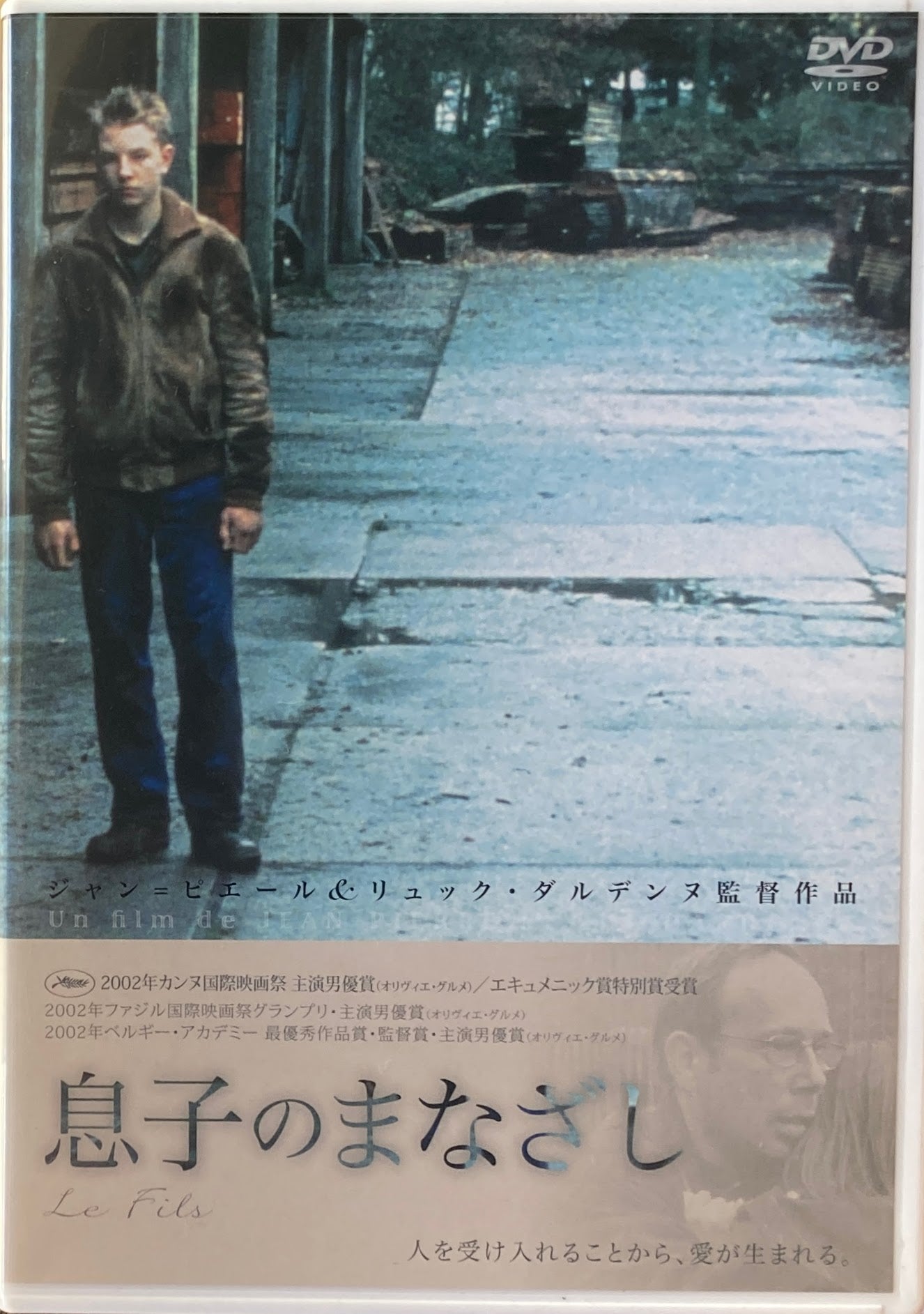 息子のまなざし ジャン=ピエール&リュック・ダルデンヌ DVD