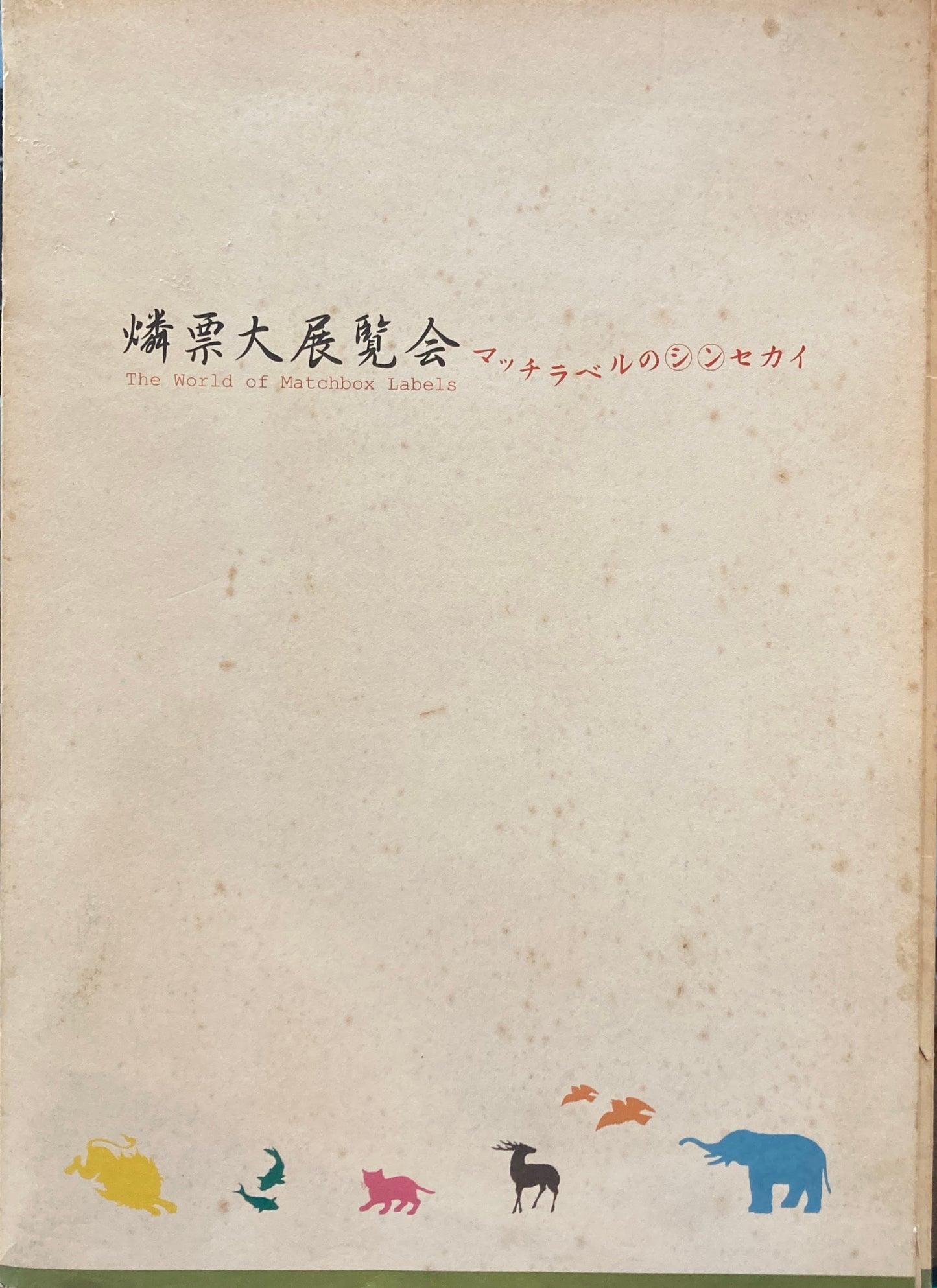 燐票大展覧会 マッチラベルのシンセカイ 岡山県立美術館 2005