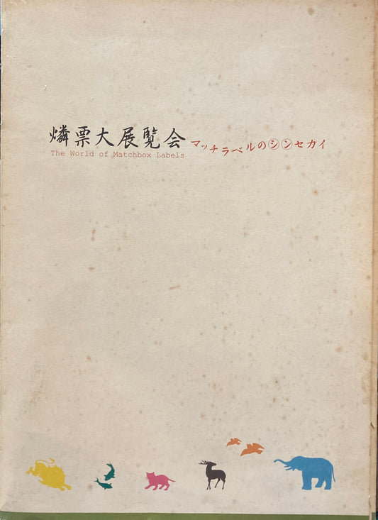 燐票大展覧会 マッチラベルのシンセカイ 岡山県立美術館 2005