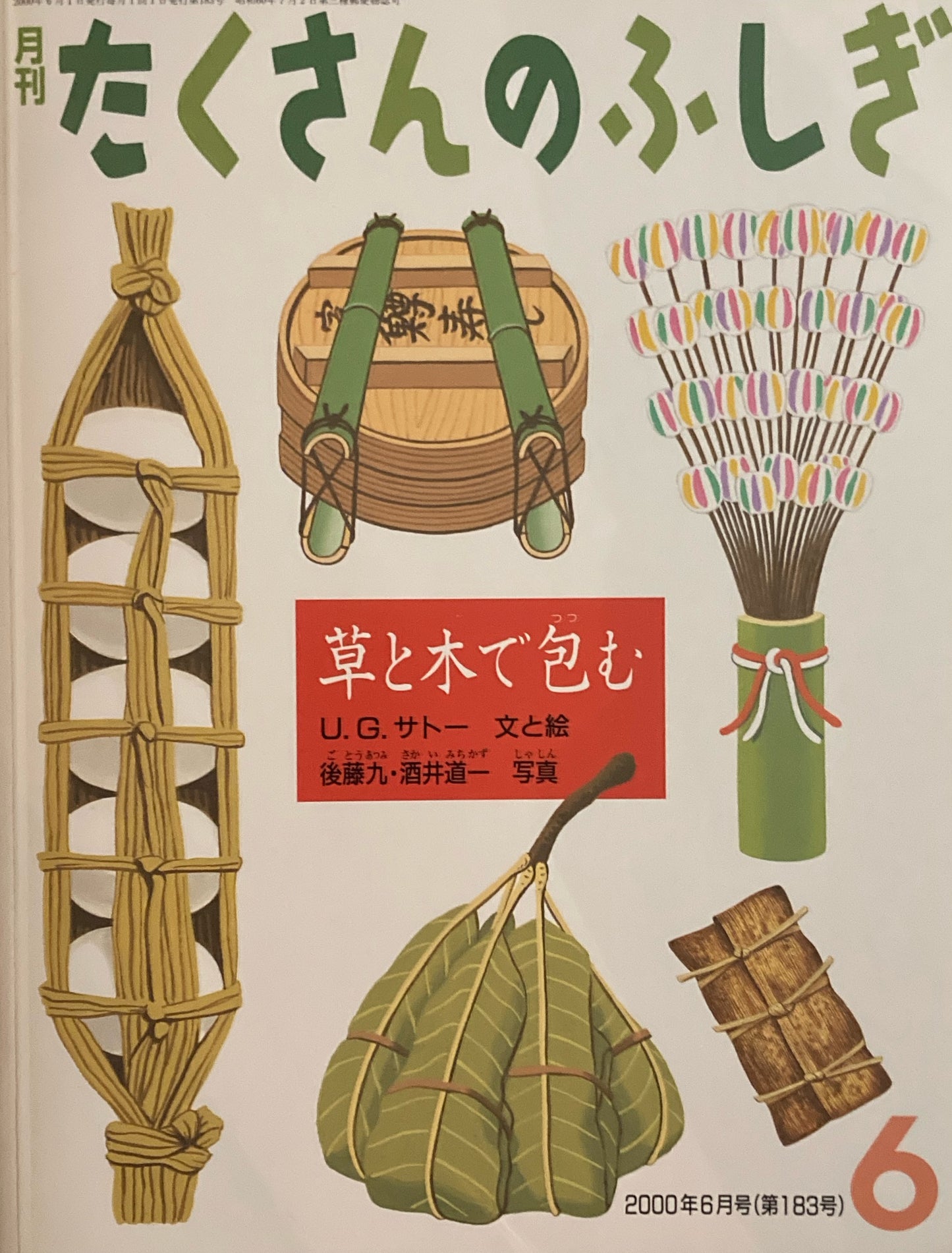 草と木で包む たくさんのふしぎ183号 2000年6月号