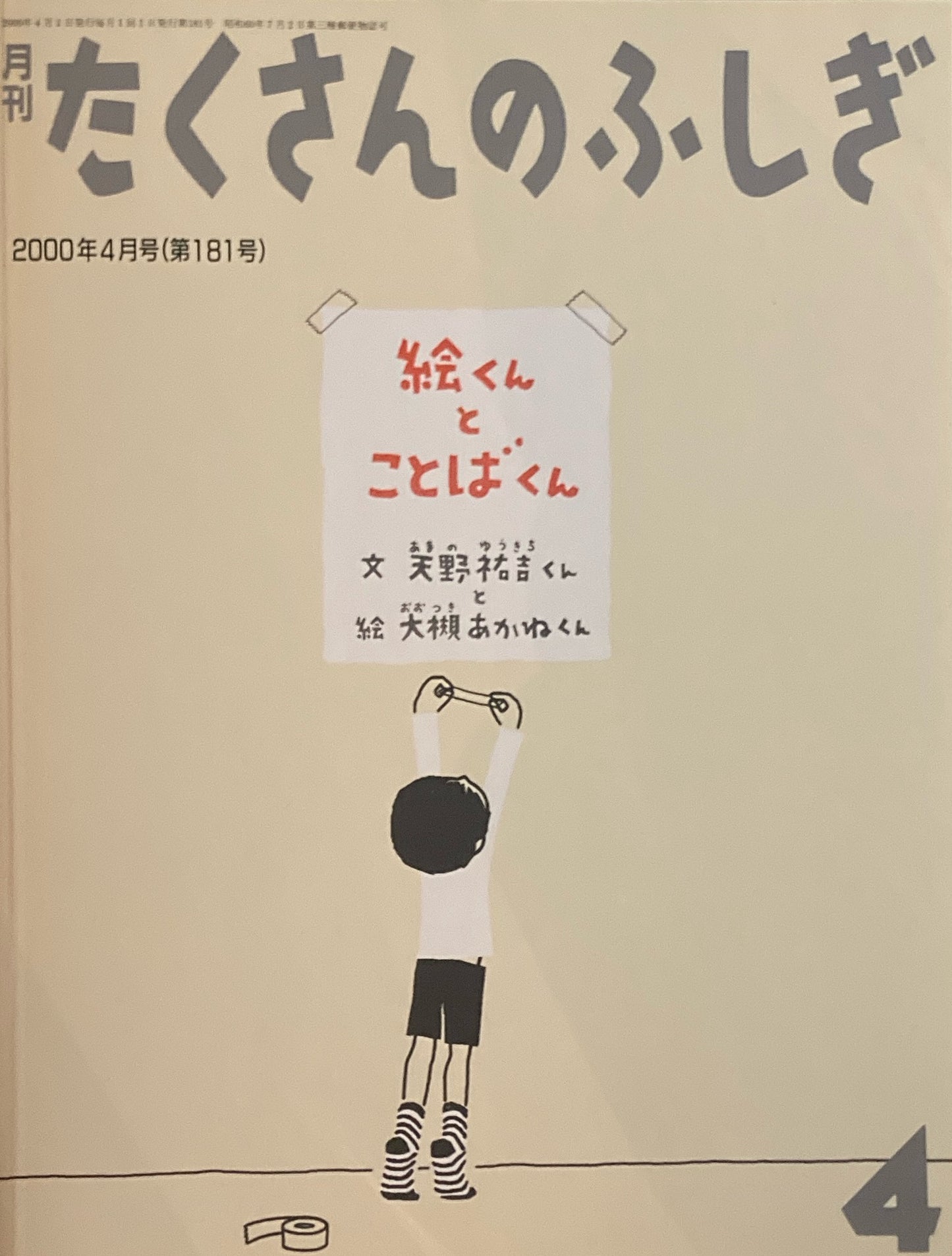 絵くんとことばくん たくさんのふしぎ181号 2000年4月号