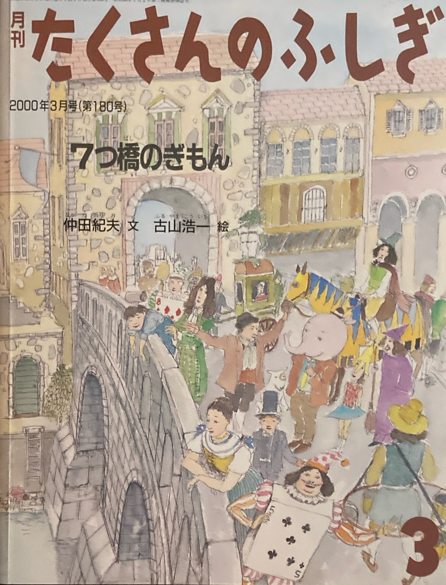 7つ橋のぎもん たくさんのふしぎ180号 2000年3月号
