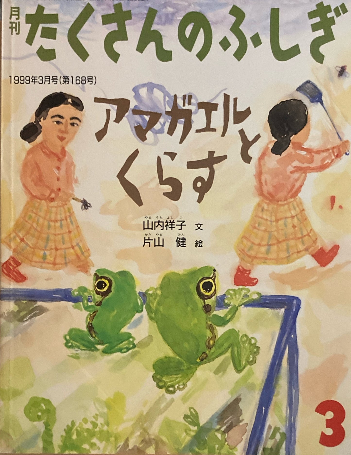 アマガエルとくらす たくさんのふしぎ168号 1999年3月号