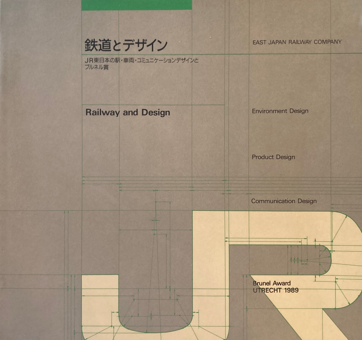 鉄道とデザイン JR東日本の駅・車両・コミュニケーションデザインとブルネル賞